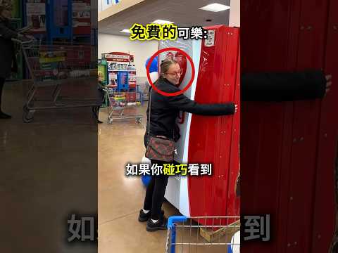 擁抱它就送可樂？😳