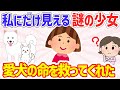 【2ch不思議いい話】私にしか見えない不思議な女の子→愛犬のピンチを救ってくれた