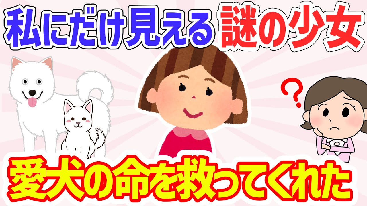 【2ch不思議いい話】私にしか見えない不思議な女の子→愛犬のピンチを救ってくれた