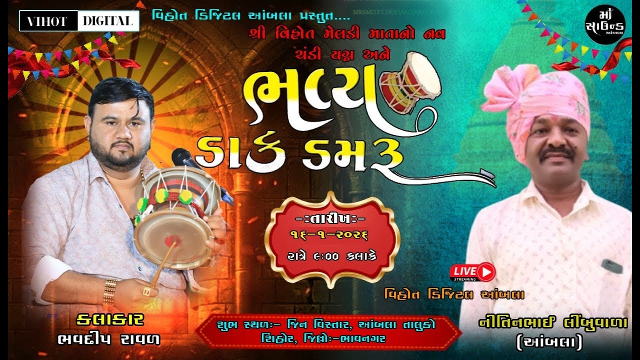 શ્રી વિહોત મેલડી માનો ભવ્ય ડાકડમરૂ || કલાકાર ભવદીપ રાવળ ||