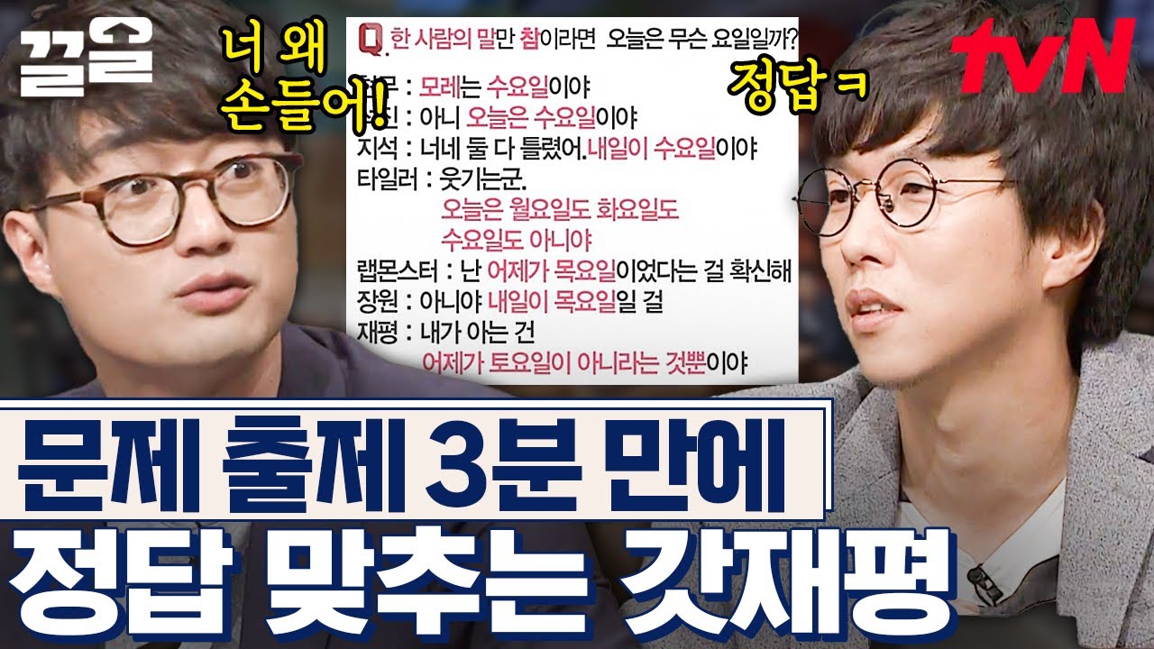 어릴 때부터 유난히 천재적이었던 신재평...🔥 빛의 속도로 '3분 컷' 해버리는 갓재평 클래스!✨ 광답자 등극하셨다ㄷㄷ | 문제적남자