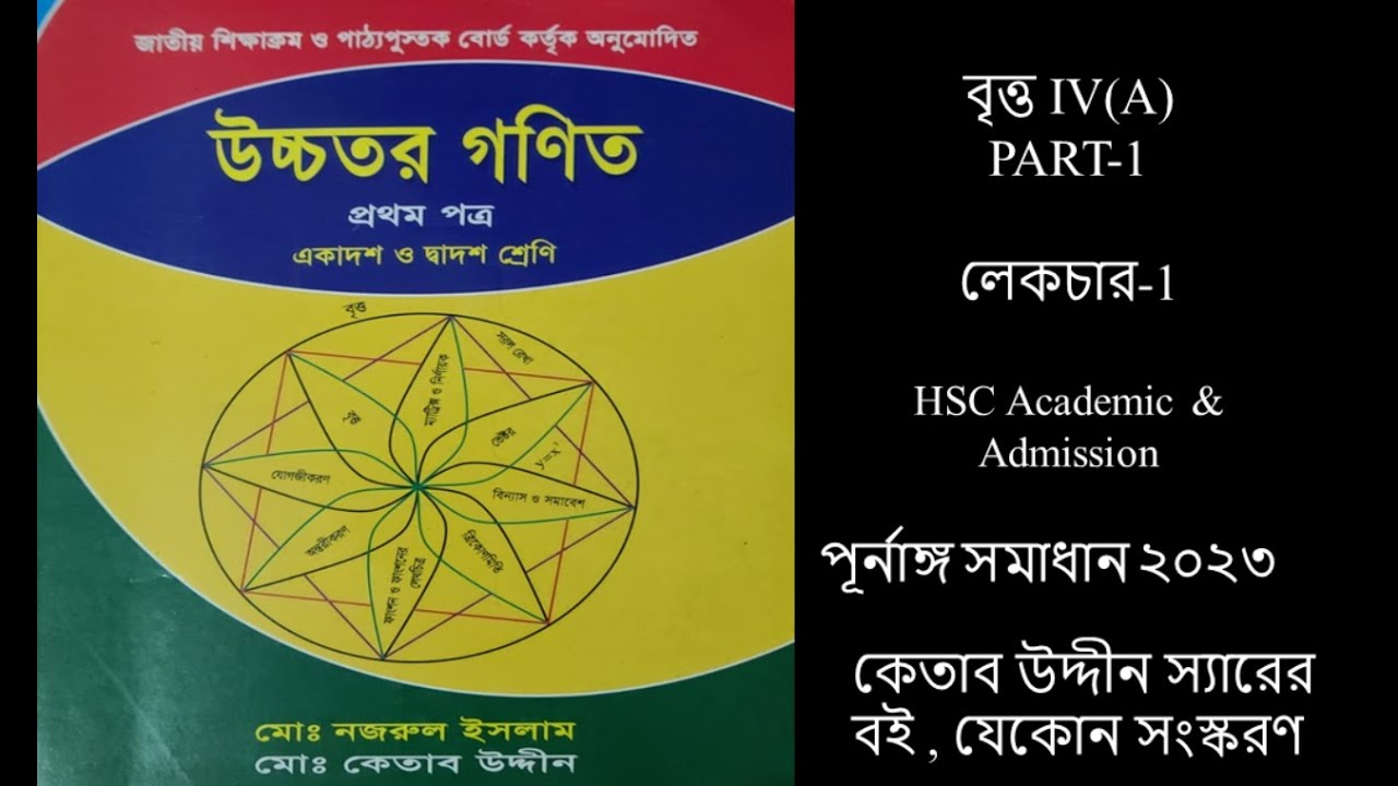 Hsc iva part 1 britto circle higher math ketab