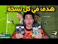 سجلت هدف بكريستيانو رونالدو في كل نسخ بيس من PES 2003 إلى PES 2021 