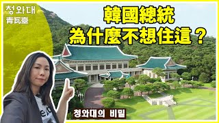 Room Tour 韓國總統的家∣青瓦臺的風水究竟是好是壞？ 