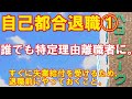 自己都合退職①「ハローワークへ行く前(退職前)にやっておくこと」給付制限無しで誰でもすぐに失業給付を受けられるという事実。