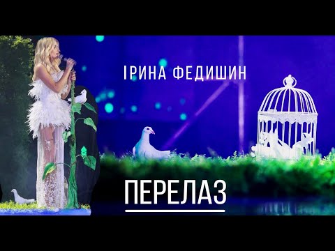 Ірина Федишин - Перелаз