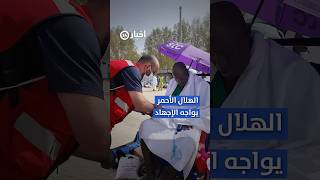 الهلال الأحمر يباشر حالات إجهاد حراري بين الحجاج في عرفات