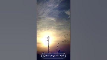 تلاوة جميلة للشيخ ماجد بن حميد البطاوي من صلاة العشاء