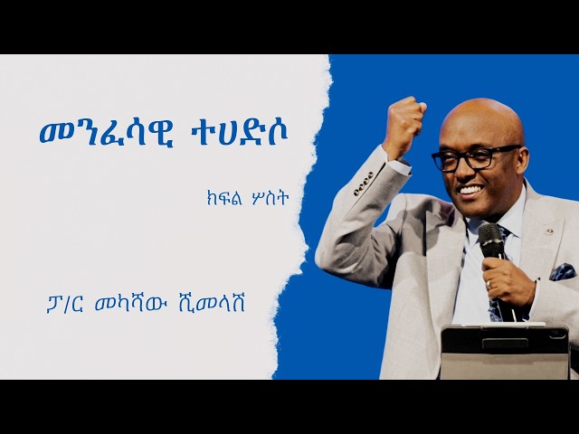 መንፈሳዊ ተሀድሶ  - ክፍል ሦስት