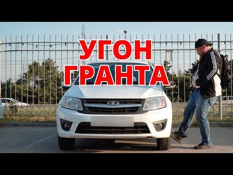 Угон Лада Гранта. Что защитит ?