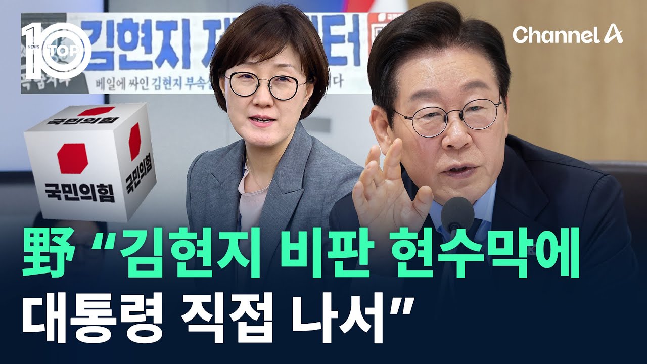 野 “김현지 비판 현수막에 대통령 직접 나서” / 채널A / 뉴스TOP 10