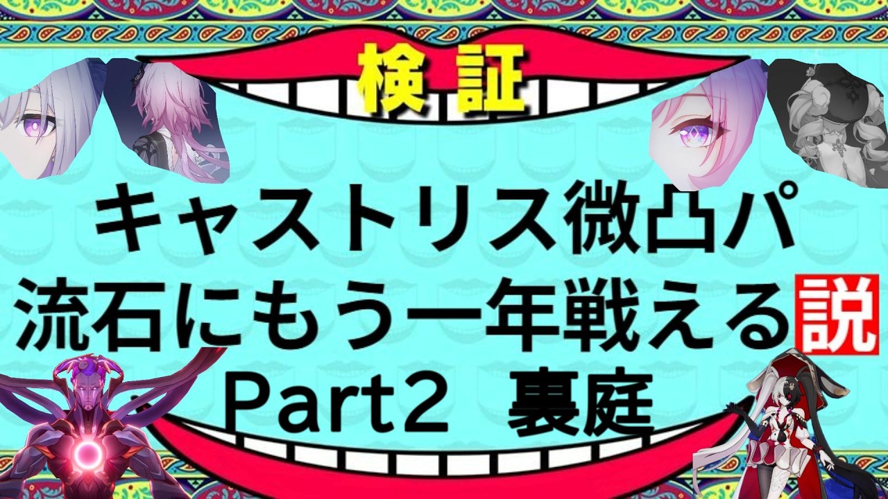 【崩壊：スターレイル】検証キャストリス微凸パはいつまで戦える？流石にもう一年戦えるでしょ！Part2　3月2日更新裏庭
