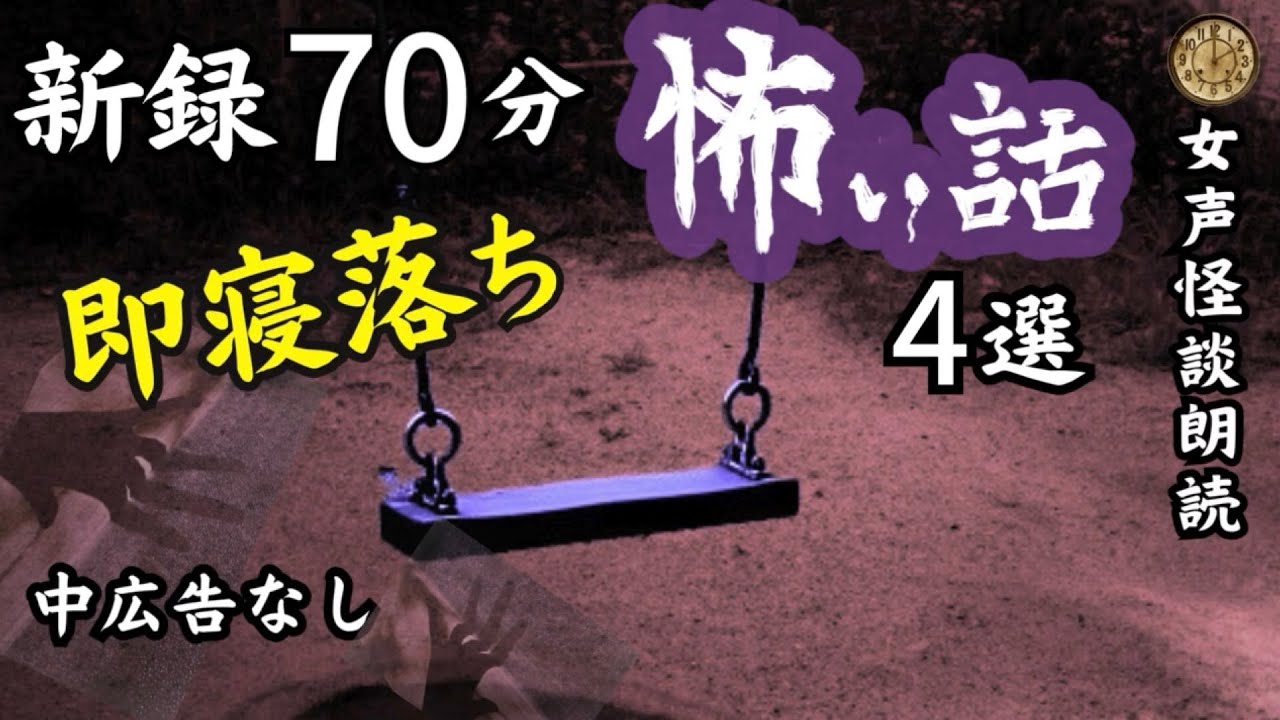 【睡眠導入/怖い話】　途中広告なし　女声怪談朗読　新録４話　【女性/長編/ホラー/ミステリー/都市伝説】
