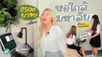 รีวิวหอ - YouTube