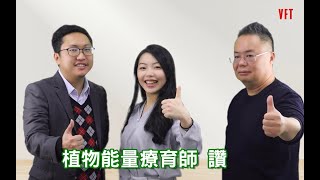 【VFT未來職業學堂】植物能量療癒師培訓專班 