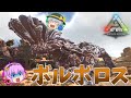 【ARK/MOD実況】弾丸をも弾く泥を全身に纏った土砂竜ボルボロスをテイムせよ！【ゆっくり実況】