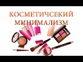 Beauty Minimalism | ТОП-9 ПРОДУКТОВ, К КОТОРЫМ НЕ КУПЛЮ ДУБЛИ