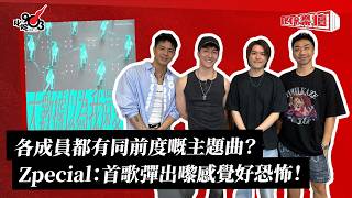 各成員都有同前度嘅主題曲？Zpecial：首歌彈出嚟感覺好恐怖！｜《叱咤樂壇》