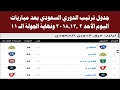جدول ترتيب الدوري السعودي بعد مباريات اليوم الأحد 2 ديسمبر ونهاية الجولة الـ 11