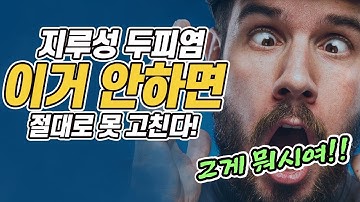 지루성두피염과 비듬, 흔히 하는 2가지 실수로 못고친다