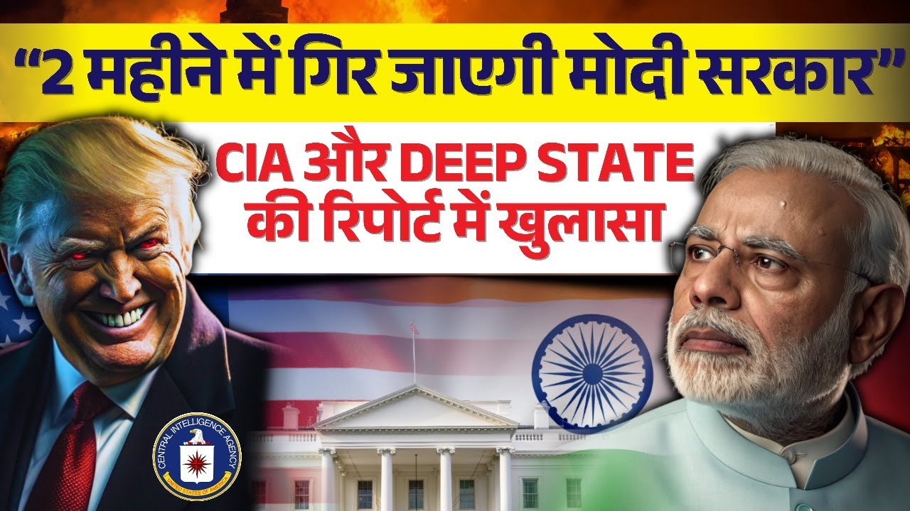 2 महीने में गिर जाएगी मोदी सरकार? 🔥CIA और Deep State की रिपोर्ट में खुलासा | America ने चल दी चाल