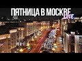 Центр Москвы – зимнее дыхание пятничного вечера