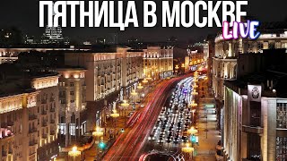 Центр Москвы – Зимнее Дыхание Пятничного Вечера