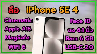 ลือ iPhone SE 4 จะมาพร้อมกับ Apple A16 มี Ram 6 GB หน้าเหมือน iPhone 13