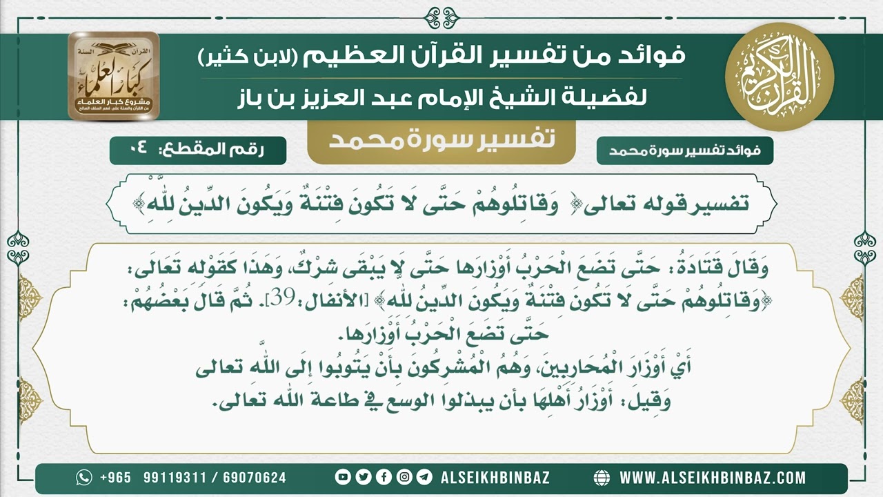 4 -  تفسير قوله تعالى{ وَقاتِلُوهُمْ حَتَّى لَا تَكُونَ فِتْنَةٌ وَيَكُونَ الدِّينُ لِلَّهِْ}