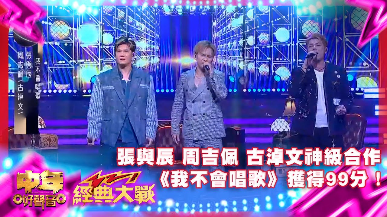 中年好聲音3｜張與辰 、周吉佩、古淖文三位神級合作真係好完美!《我不會唱歌》獲得99分！｜中年好聲音321經典大戰｜周吉佩｜羅啟豪｜龍婷｜古淖文｜譚輝智｜顏米羔｜黃博｜張與辰｜劉洋｜李金凱｜趙浚承｜