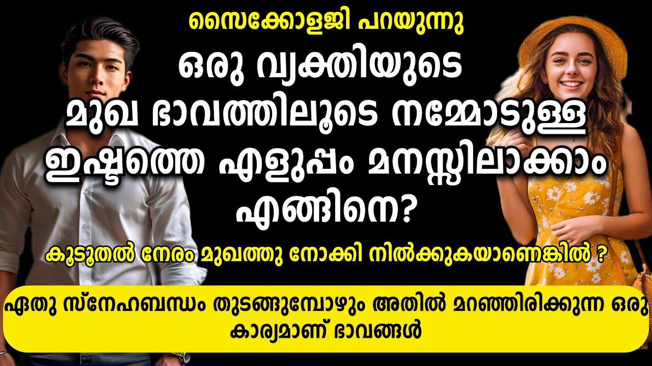 ഒരു വ്യക്തിയുടെ മുഖഭാവത്തിലൂടെ നമ്മോടുള്ള ഇഷ്ട്ടത്തെ എളുപ്പം മനസ്സിലാക്കാം?  എങ്ങിനെ?Psychology says