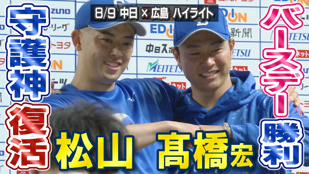 髙橋宏 バースデー勝利 松山 守護神復活【8/9 中日×広島 ハイ