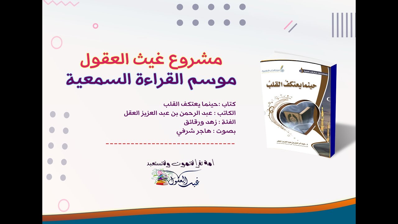 كتاب صوتي _حينما يعتكف القلب _للدكتور عبد الرحمن بن عبد العزيز العقل....