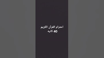 احترام القرآن الكريم