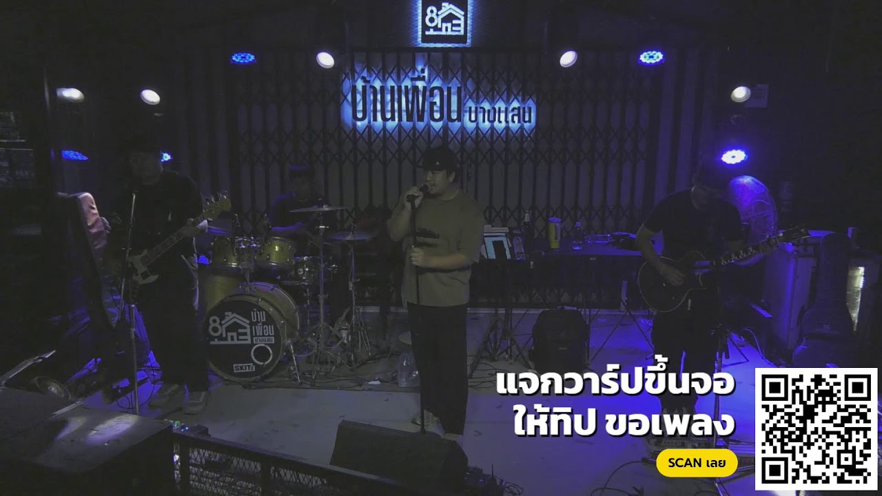 วง new body บ้านเพื่อนบางแสน