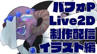 【Live2D】バフォPLive2D制作配信 #1【バフォベロス】
