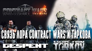 Связь ЛОРа Contract Wars и Escape From Tarkov