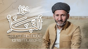 سورة النبأ بصوت القارئ ادريس مصطفى - سورەتی النبأ بەدەنگی قورئان خوێن ادریس مصطفی