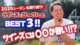 ツインズでびっくりしたベスト3！！