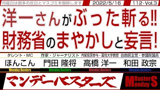 洋一さんがぶった斬る‼ 財務省のまやかしと妄言! / 投資してない岸田さん 株価下落で 洋一さんが「そりゃそうだろう」【マンデーバスターズ】112 Vol.3 / 20220516