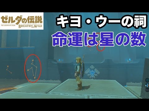 キヨ ウーの祠を攻略 命運は星の数 ゼルダの伝説 ブレスオブザ