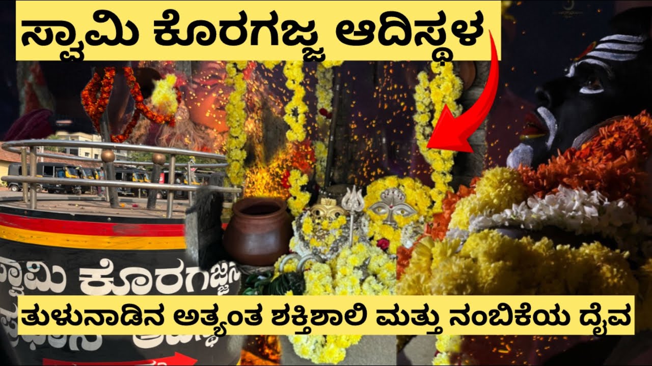 ಕೊರಗಜ್ಜನ ಮೂಲ  ಮತ್ತು ಇತಿಹಾಸ 🙏🔱🌸 #koragajjanamahime #mangalore