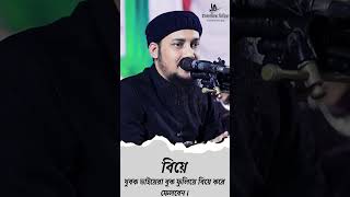 যুবক ভাইয়েরা বুক ফুলিয়ে বিয়ে করে ফেলবেন।  Abu Taha Muhammad Adnan waz | abu toha adnan  #shorts