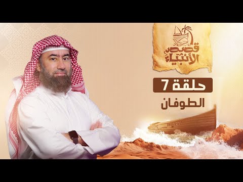 نبيل العوضي قصة نوح عليه السلام و الطوفان العظيم 