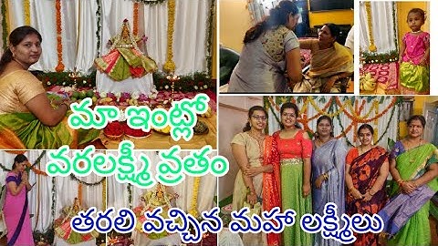 మా ఇంటి వరలక్ష్మి వ్రతం || Maa inti varalakshmi vratham
