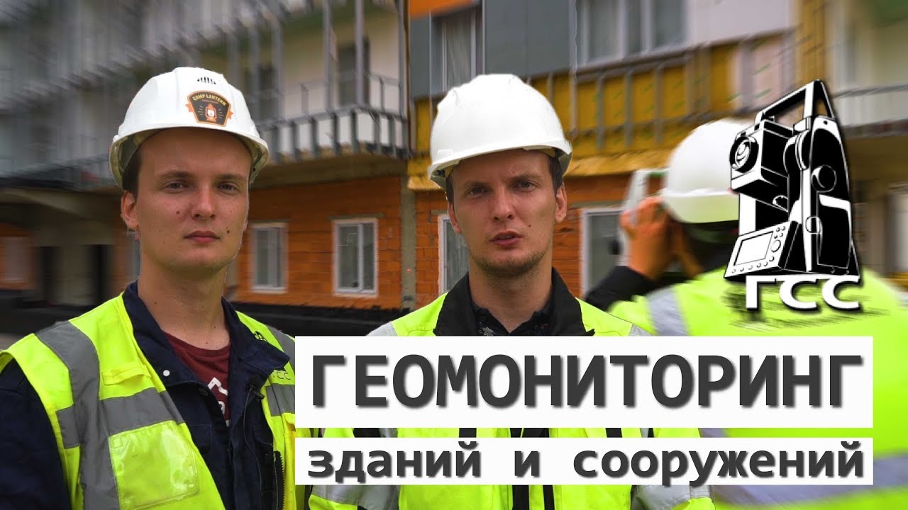 Геомониторинг. Геотехнический мониторинг строительства. - YouTube