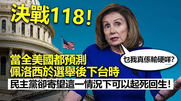 20221108B 決戰118！當全美國都預測佩洛西於選舉後下台時，民主黨卻寄望這一情況下可以起死回生！｜芒向早晨 - 天天要聞