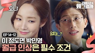 EP14-12 박민영 일 처리 능력이 천상계급;; 박서준은 회사 지분 안 나눠 주고 뭐해?🤷‍♀️ | 김비서가왜그럴까