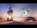 أنشودة رباه أتى رمضان محمد أنيس مؤسسة إتقان رمضان1444 