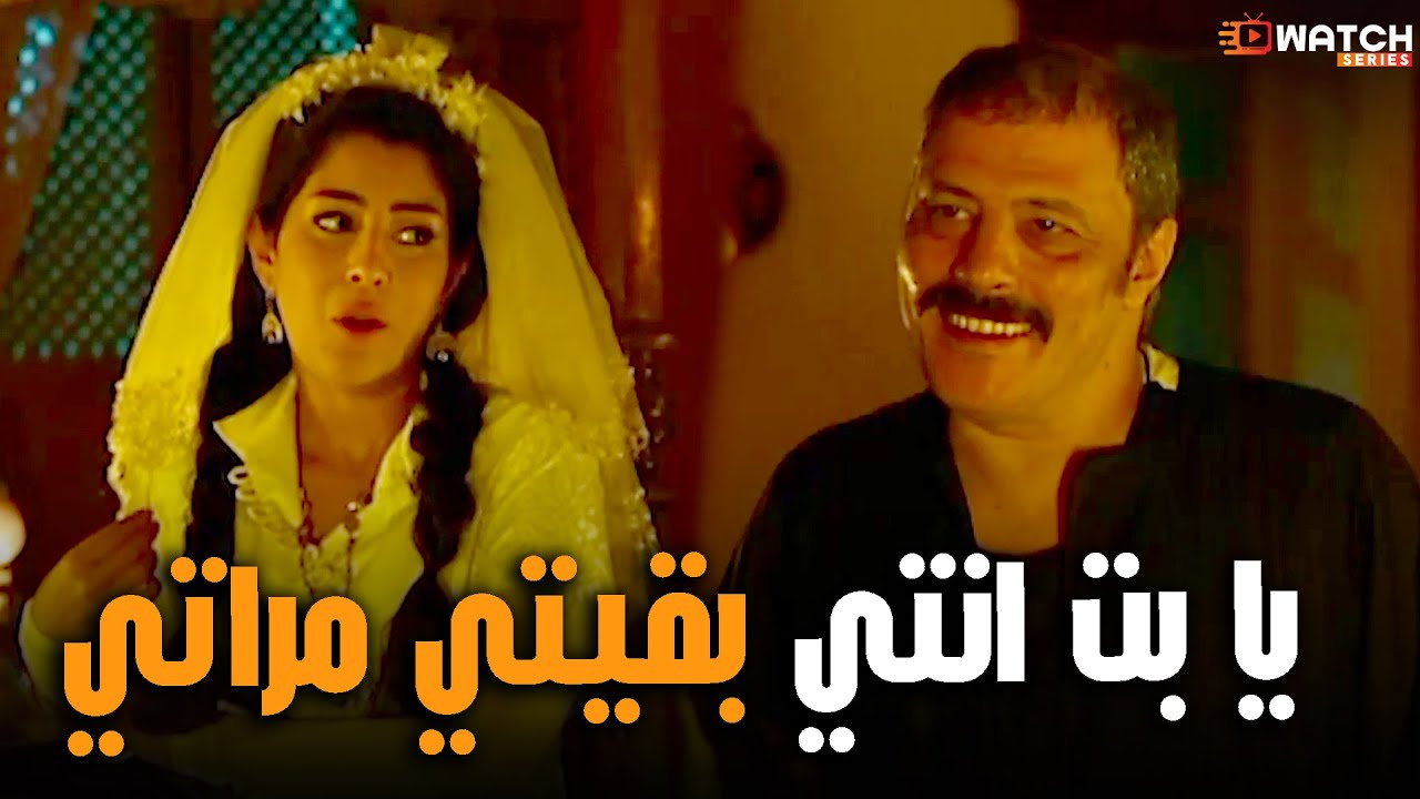 العمدة اخيرا اتجوز فاطمة بعد طول انتظار 😮😂 #الزوجة_الثانية